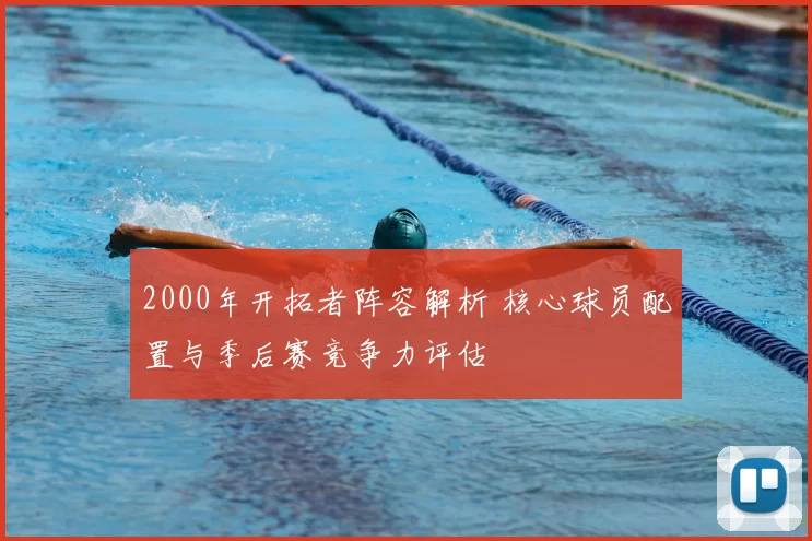 2000年开拓者阵容解析 核心球员配置与季后赛竞争力评估