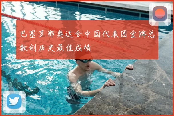 巴塞罗那奥运会中国代表团金牌总数创历史最佳成绩