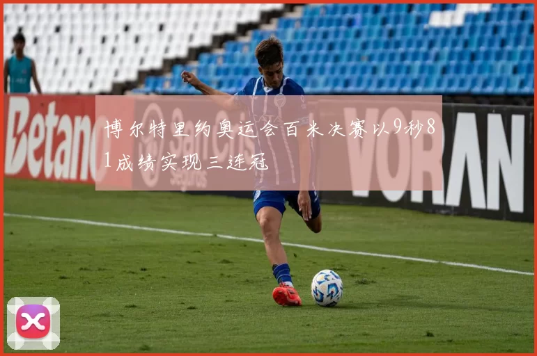 博尔特里约奥运会百米决赛以9秒81成绩实现三连冠