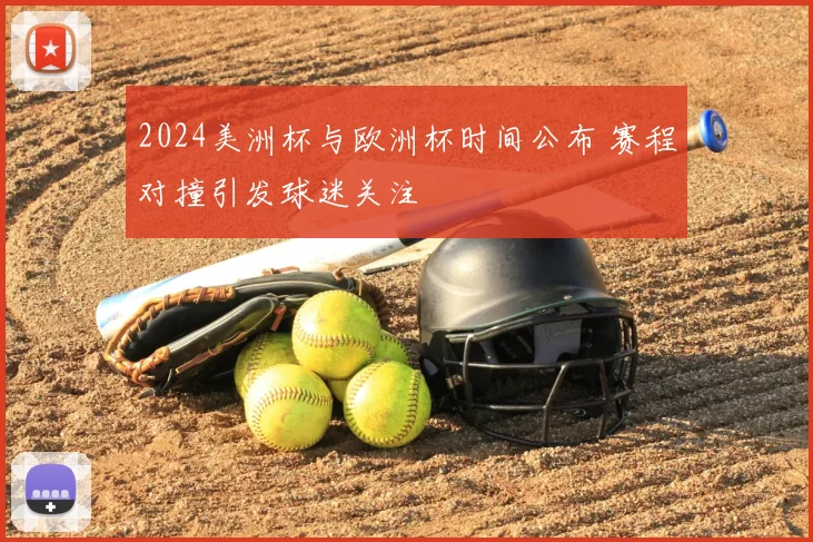 2024美洲杯与欧洲杯时间公布 赛程对撞引发球迷关注
