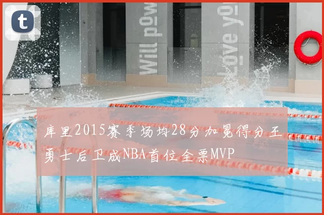 库里2015赛季场均28分加冕得分王勇士后卫成NBA首位全票MVP