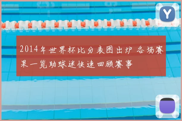 2014年世界杯比分表图出炉 各场赛果一览助球迷快速回顾赛事