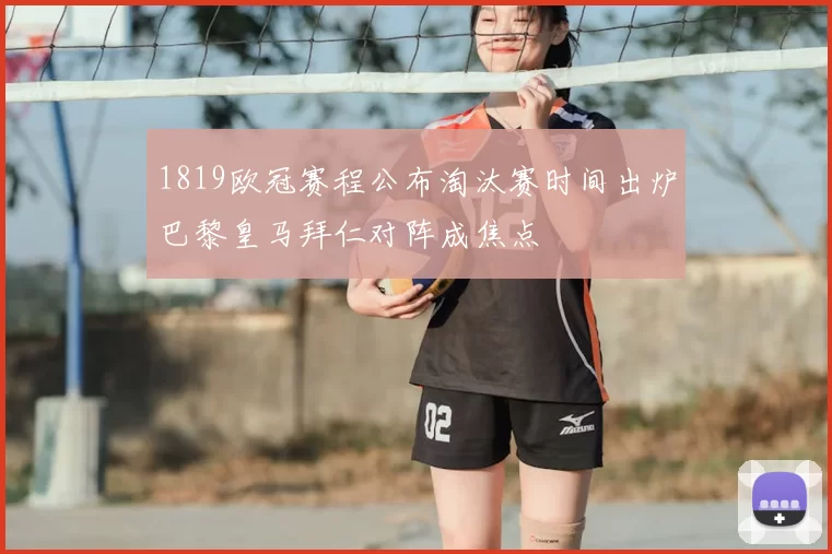 1819欧冠赛程公布淘汰赛时间出炉巴黎皇马拜仁对阵成焦点