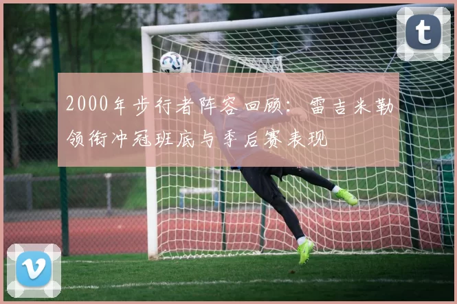 2000年步行者阵容回顾：雷吉米勒领衔冲冠班底与季后赛表现