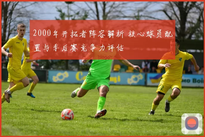 2000年开拓者阵容解析 核心球员配置与季后赛竞争力评估