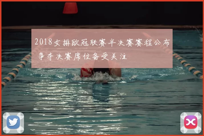 2018女排欧冠联赛半决赛赛程公布 争夺决赛席位备受关注