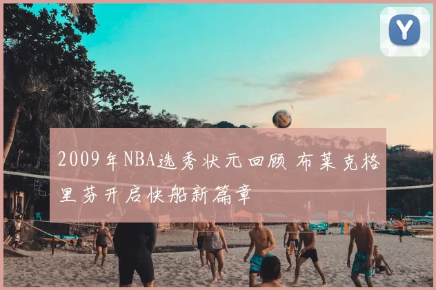 2009年NBA选秀状元回顾 布莱克格里芬开启快船新篇章