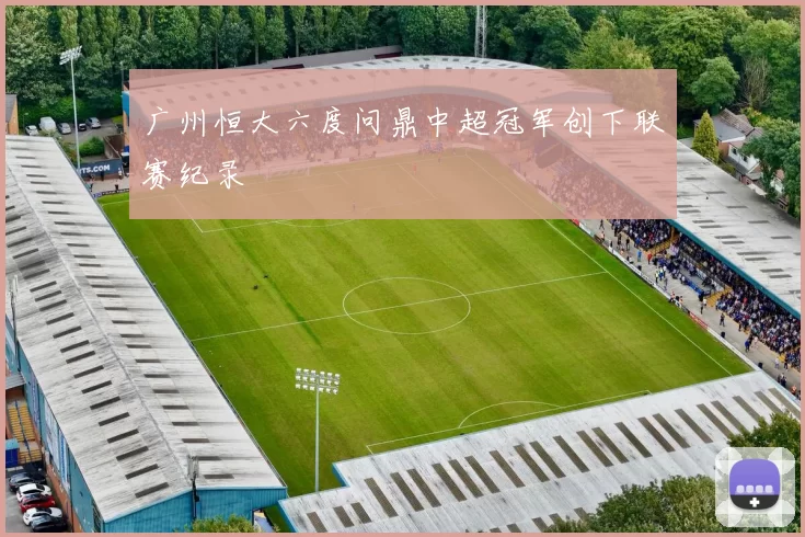 广州恒大六度问鼎中超冠军创下联赛纪录