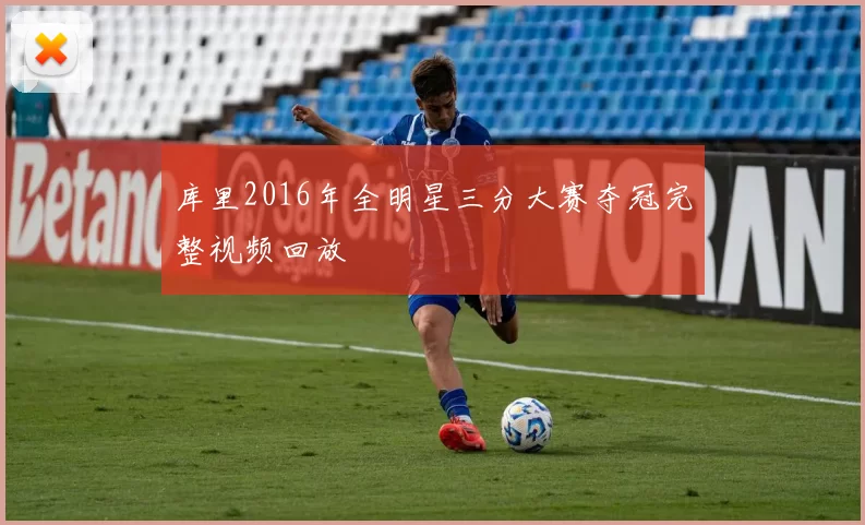 库里2016年全明星三分大赛夺冠完整视频回放