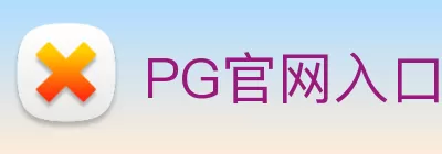 PG官网入口 - PG(中国) Logo